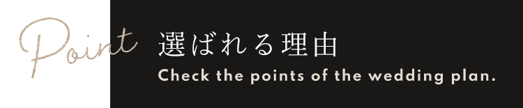 選ばれる理由