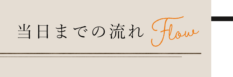 当日までの流れ